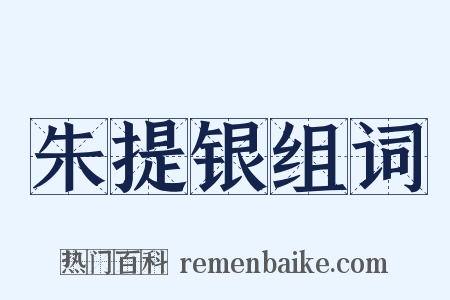 朱提银组词是什么意思的图片